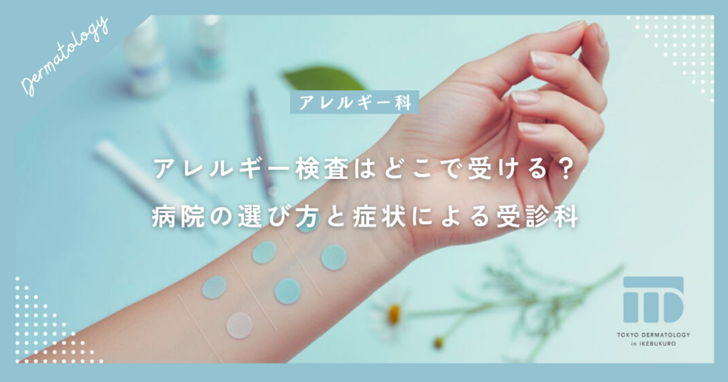 【アレルギー検査はどこで受ける？】病院の選び方と症状に合わせた受診科