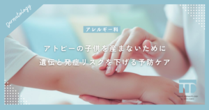 【アトピーの子供を産まないために】遺伝への不安と発症リスクを下げる予防的ケア