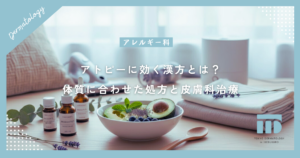 アトピーに効く漢方とは？ツムラなど体質に合わせた処方と皮膚科治療
