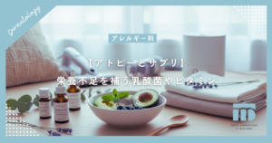 【アトピーとサプリ】栄養不足を補うアプローチ！乳酸菌やビタミンの役割