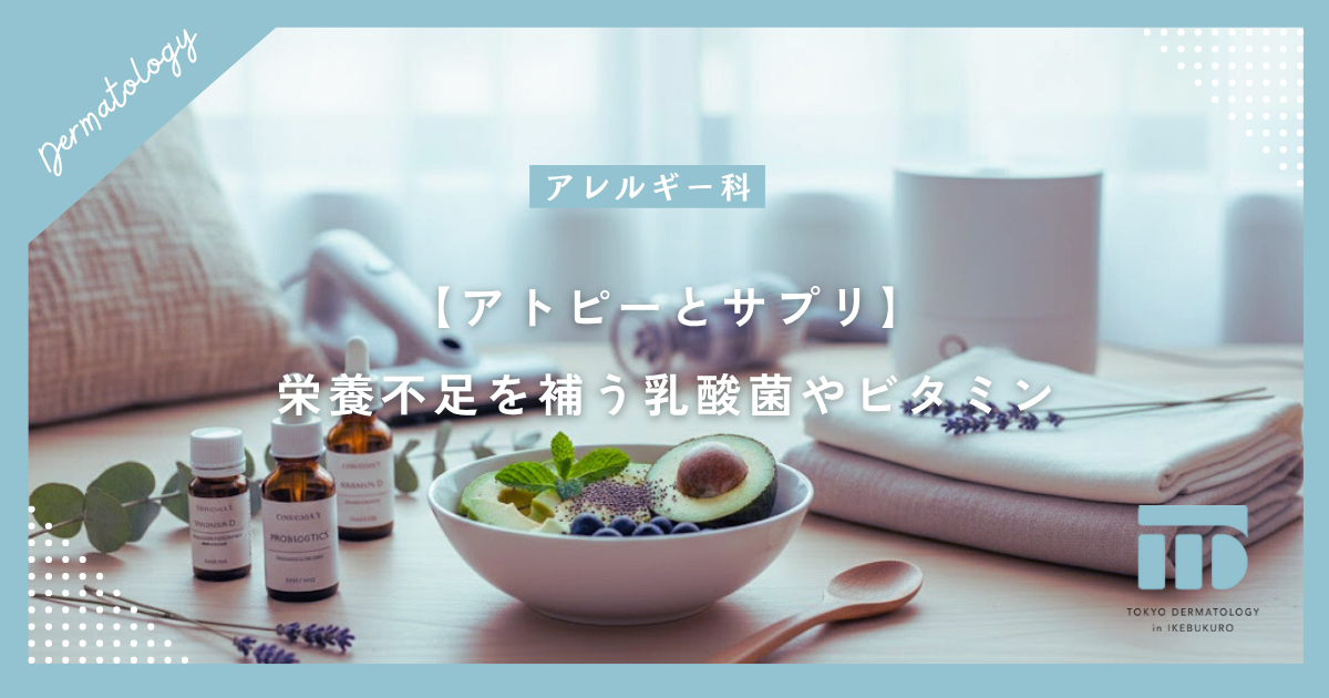 【アトピーとサプリ】栄養不足を補うアプローチ！乳酸菌やビタミンの役割