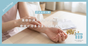 薬疹が消えるまでの期間は？症状が治まるまでの経過と長引く原因