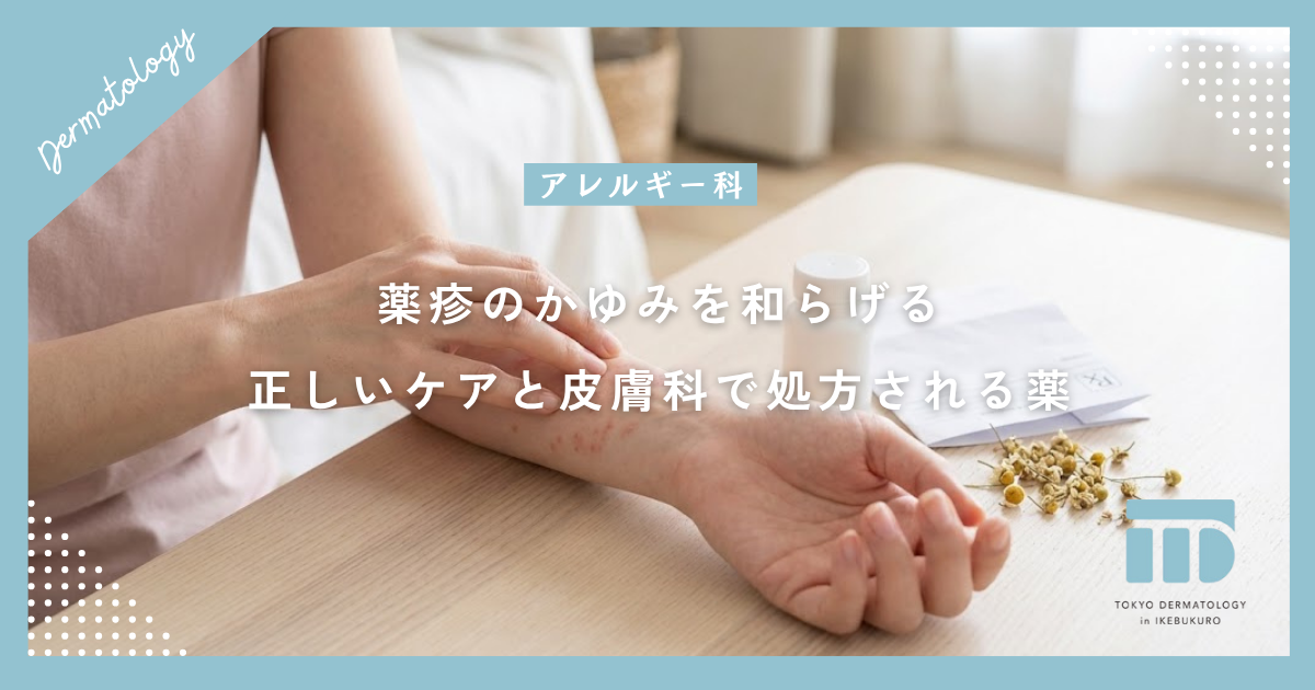 【薬疹の辛いかゆみ】症状を和らげる正しいケアと皮膚科で処方される薬