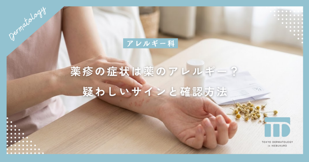 【薬疹の症状チェック】これって薬のアレルギー？疑わしいサインと確認方法