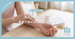 薬疹の治療法とは？皮膚科でのアレルギー検査と症状を抑えるアプローチ
