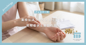 薬疹はほっとくとどうなる？重症化を防ぐための初期症状と受診の目安