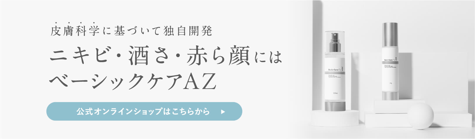 皮膚科学に基づいて独自開発 ニキビ・酒さ・赤ら顔にはベーシックケアAZ
