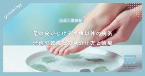 【足の皮がむける原因】水虫以外の病気とは？汗疱や乾燥との見分け方と皮膚科の治療