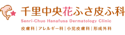 千里中央花ふさ皮ふ科