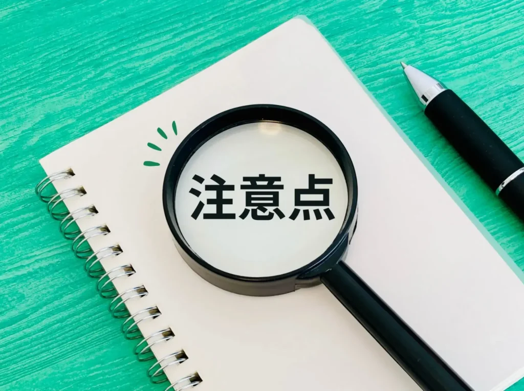 リスク・副作用・注意点
