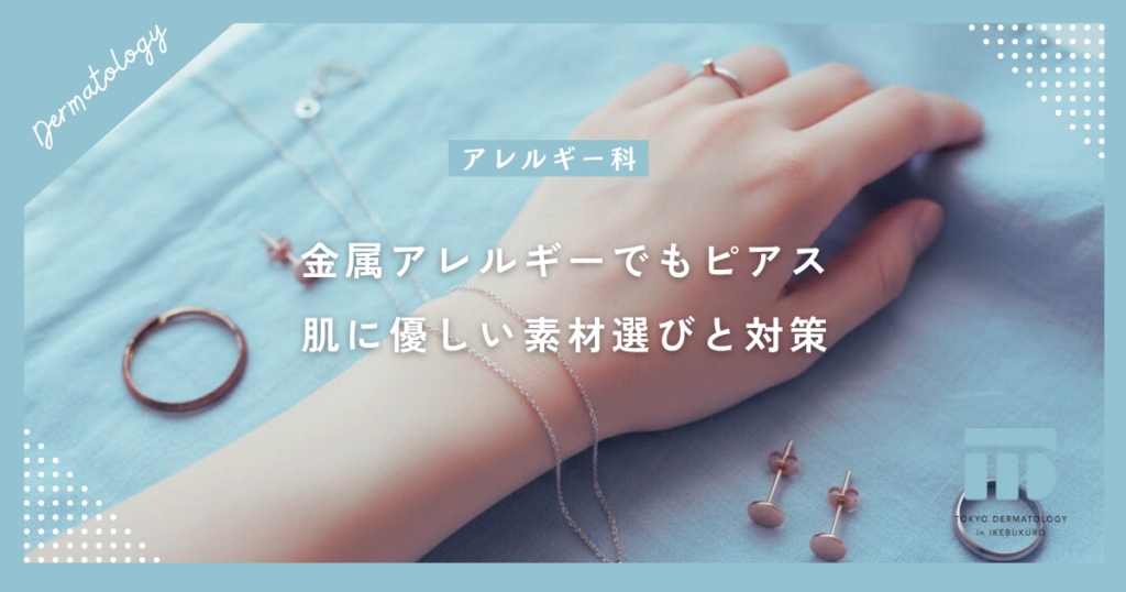 金属アレルギーでもピアスを楽しみたい！肌に優しい素材選びと対策