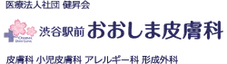 渋谷駅前おおしま皮膚科