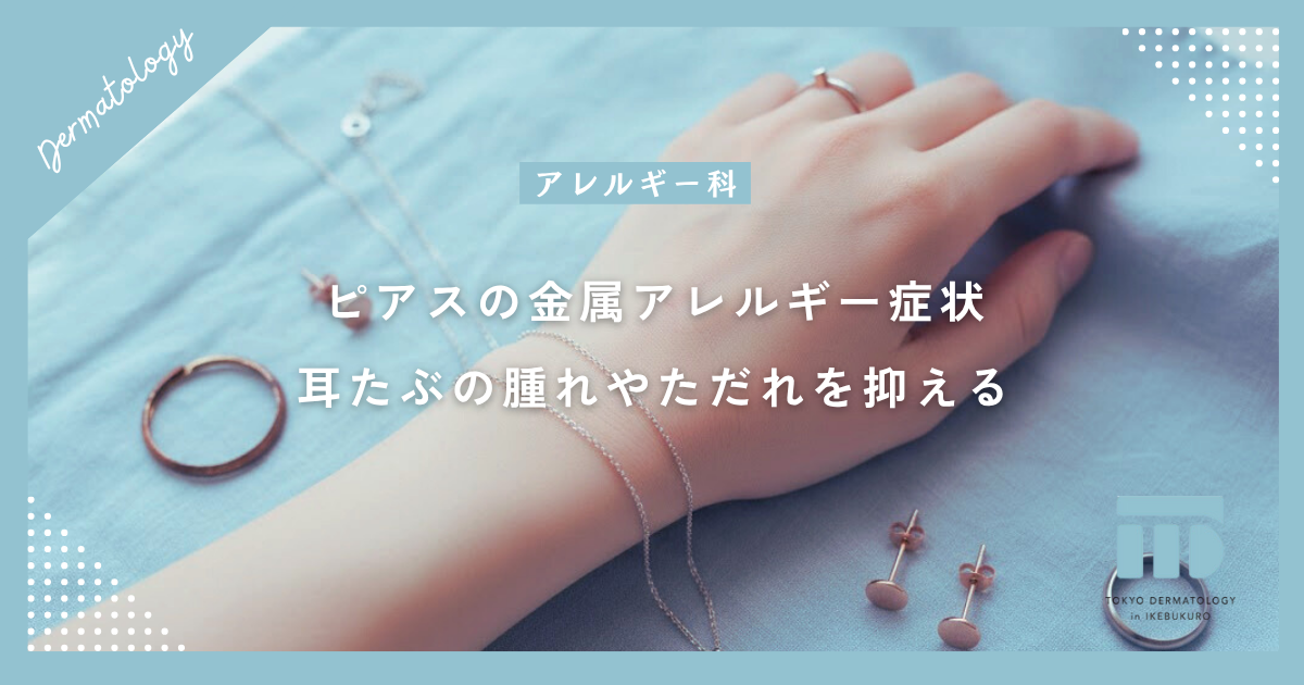 【ピアスの金属アレルギー症状】耳たぶの腫れやただれを抑える適切な処置
