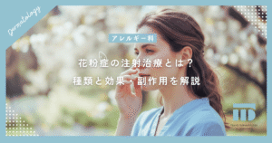 花粉症の注射治療とは？重症化を防ぐ選択肢！種類と効果・副作用を正しく解説