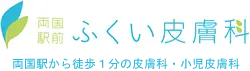 両国駅前ふくい皮膚科