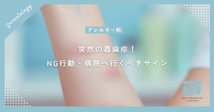突然の蕁麻疹！今すぐできる対処法とNG行動・病院へ行くべき危険なサイン