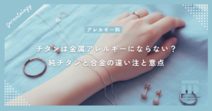 チタンなら金属アレルギーにならない？純チタンと合金の違いや注意点を解説