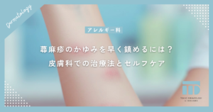 【蕁麻疹の治し方】早くかゆみを鎮めるには？皮膚科での治療法とセルフケア