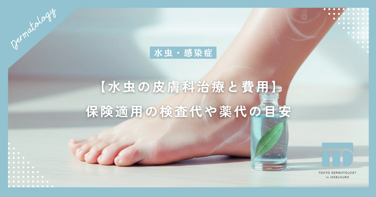 【水虫の皮膚科治療と費用】保険適用の検査代や薬代の目安と早く治すメリット