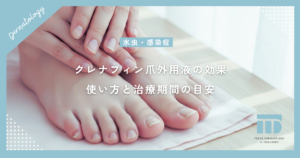【クレナフィン爪外用液の効果】爪水虫への正しい使い方と治療期間の目安
