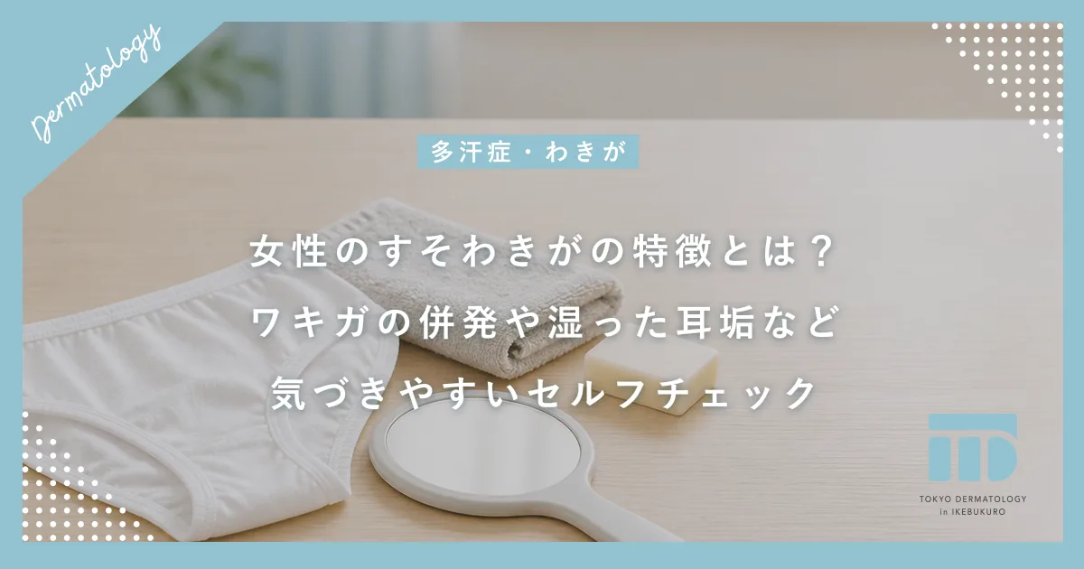 女性のすそわきがの特徴とは？ワキガの併発や湿った耳垢など気づきやすいセルフチェック