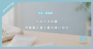 【ヘルペスの薬】抗ウイルス薬の種類と効果！内服薬と塗り薬の正しい使い分け