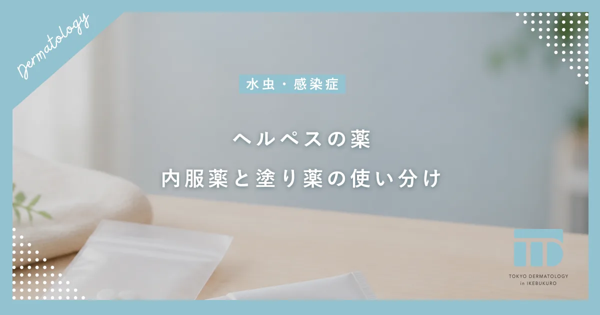 【ヘルペスの薬】抗ウイルス薬の種類と効果!内服薬と塗り薬の正しい使い分け