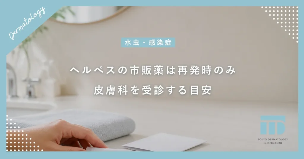 ヘルペスに市販薬は効く？再発時のみ使える塗り薬と皮膚科を受診すべき目安
