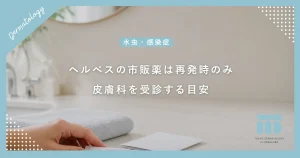 ヘルペスに市販薬は効く？再発時のみ使える塗り薬と皮膚科を受診すべき目安