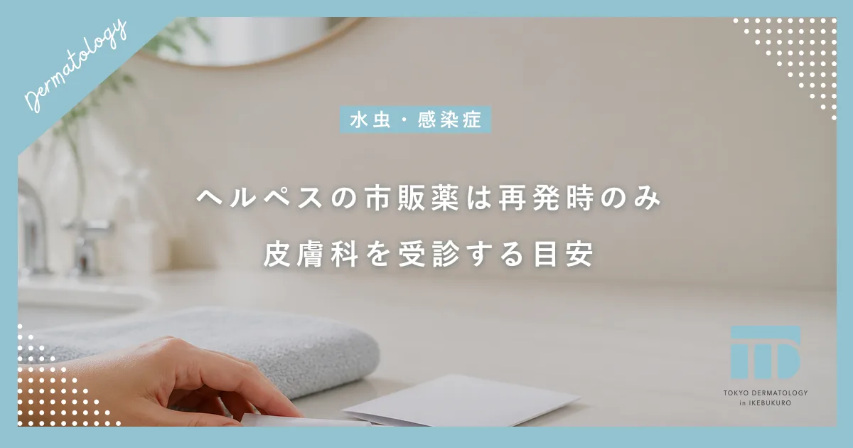 ヘルペスに市販薬は効く?再発時のみ使える塗り薬と皮膚科を受診すべき目安