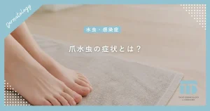 爪水虫の症状とは？かゆみがないのにボロボロ崩れる爪の変化と進行サイン