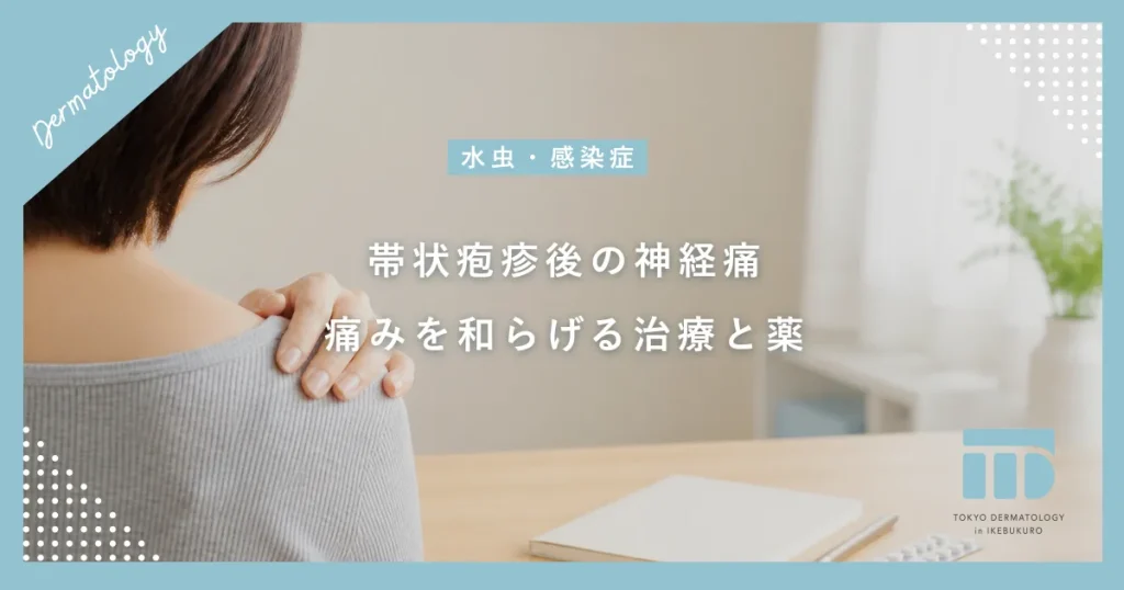 帯状疱疹後の神経痛がこれで消えた？長引く痛みを和らげる正しい治療法と薬