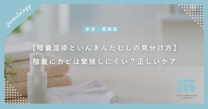 【陰嚢湿疹といんきんたむしの見分け方】陰嚢にカビは繁殖しにくい？正しいケア
