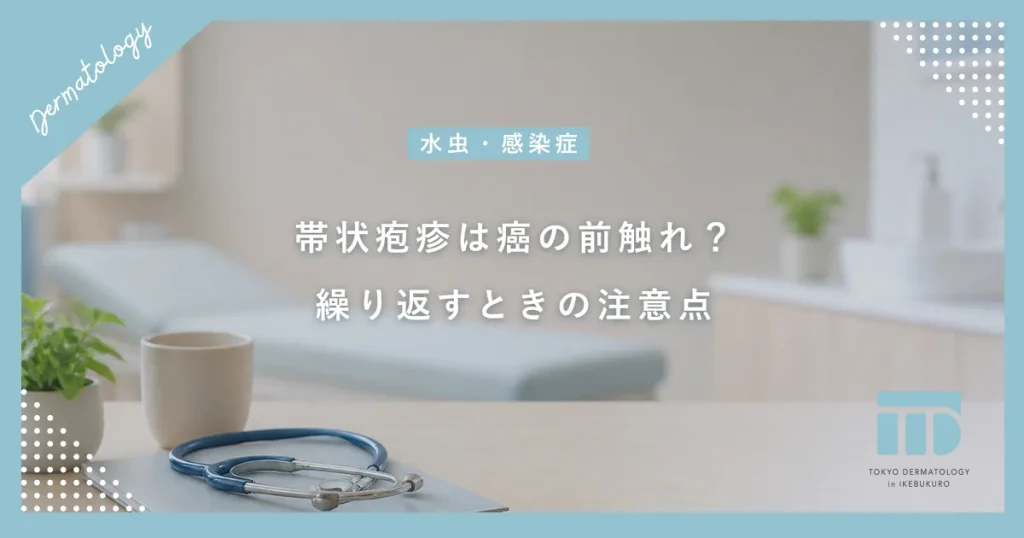 帯状疱疹は癌の前触れか？免疫力低下と内臓疾患の関係・繰り返す場合の注意点