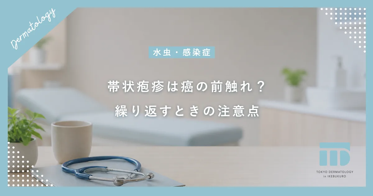 帯状疱疹は癌の前触れか？免疫力低下と内臓疾患の関係・繰り返す場合の注意点