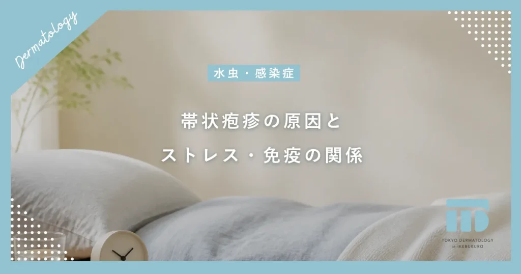 【帯状疱疹の原因】ストレスや疲れでウイルスが目覚める仕組みと免疫力の関係