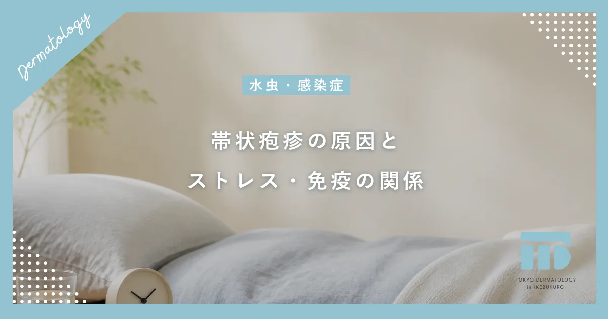 【帯状疱疹の原因】ストレスや疲れでウイルスが目覚める仕組みと免疫力の関係