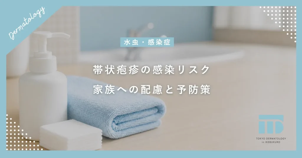 帯状疱疹は人にうつる？水疱瘡（水痘）の感染リスクと家族への配慮・予防策