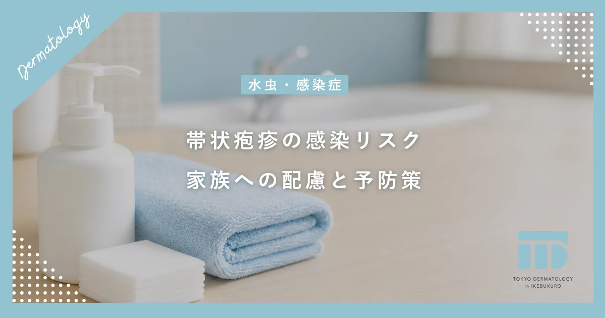 帯状疱疹は人にうつる?水疱瘡(水痘)の感染リスクと家族への配慮・予防策