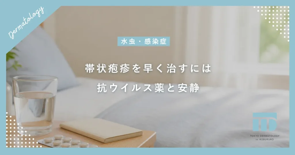 帯状疱疹を早く治すには？抗ウイルス薬の早期服用と後遺症を防ぐ安静の重要性