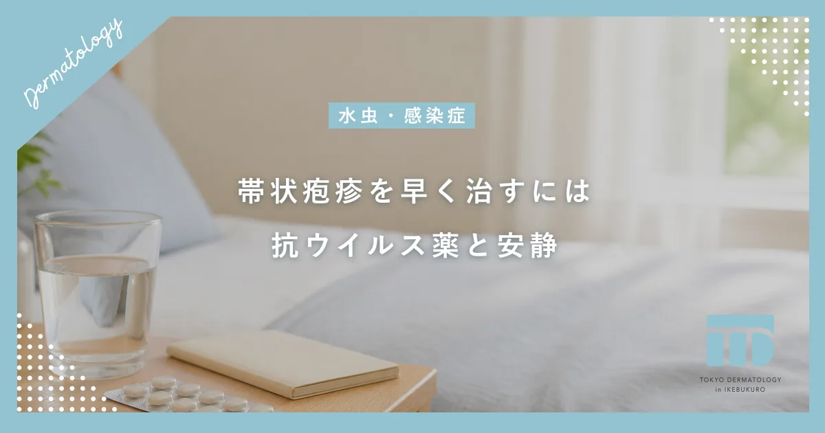 帯状疱疹を早く治すには？抗ウイルス薬の早期服用と後遺症を防ぐ安静の重要性