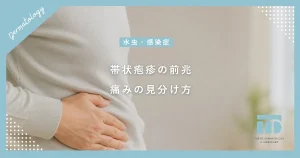 【帯状疱疹の前兆】赤いブツブツが出る前の違和感・神経痛サインの見分け方