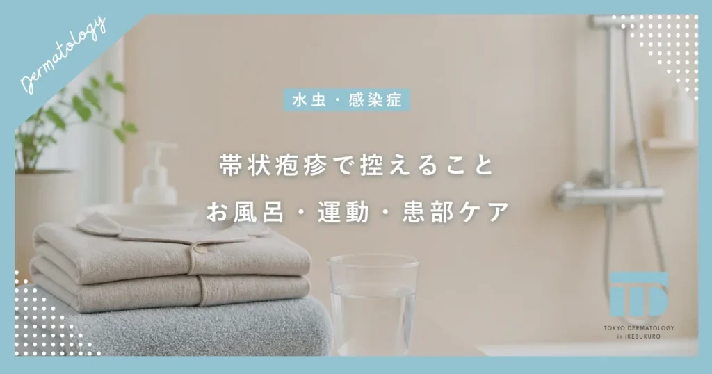 帯状疱疹になったらしてはいけないこと！お風呂や運動など日常生活の注意点