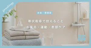 帯状疱疹になったらしてはいけないこと！お風呂や運動など日常生活の注意点
