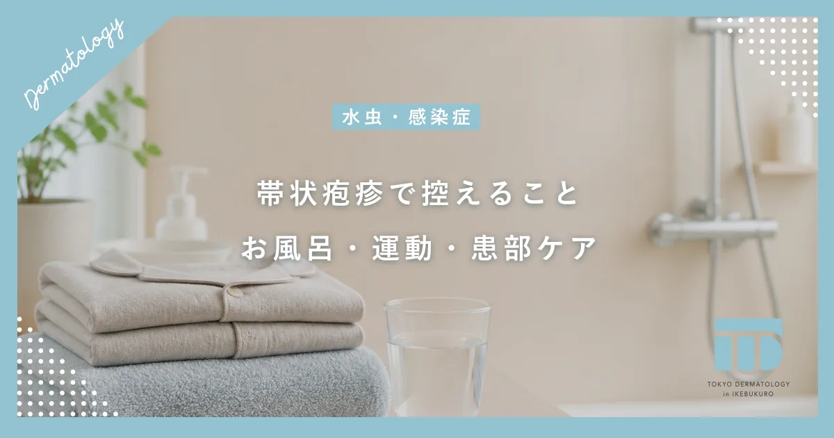 帯状疱疹になったらしてはいけないこと！お風呂や運動など日常生活の注意点