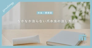 なかなか治らない爪水虫の治し方！内服薬・外用薬による根本治療と期間の目安