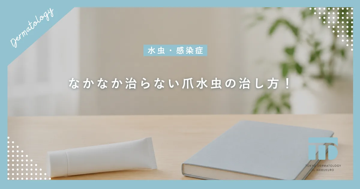 なかなか治らない爪水虫の治し方!内服薬・外用薬による根本治療と期間の目安