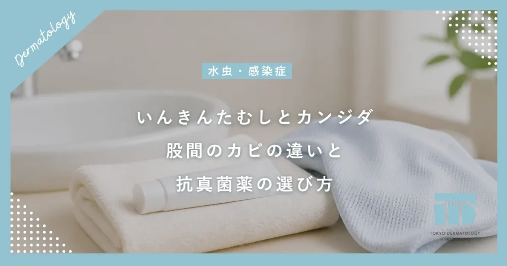 【いんきんたむしとカンジダの違い】股間のカビの種類と効く抗真菌薬の選び方