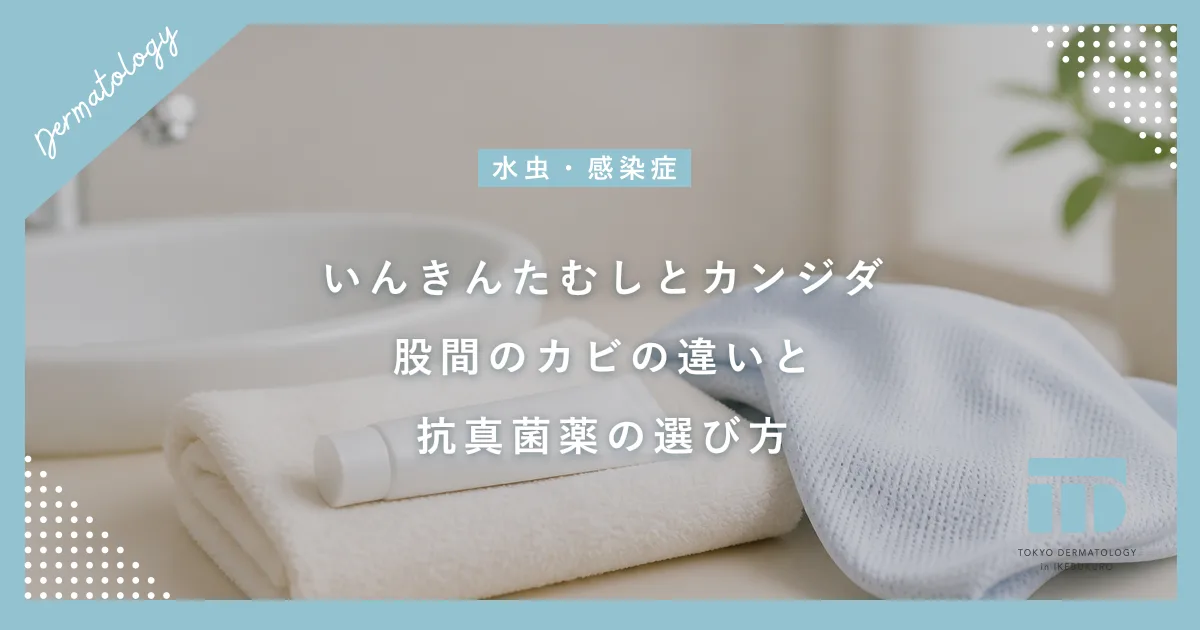 【いんきんたむしとカンジダの違い】股間のカビの種類と効く抗真菌薬の選び方