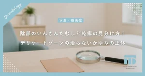 陰部のいんきんたむしと乾癬の見分け方！デリケートゾーンの治らないかゆみの正体